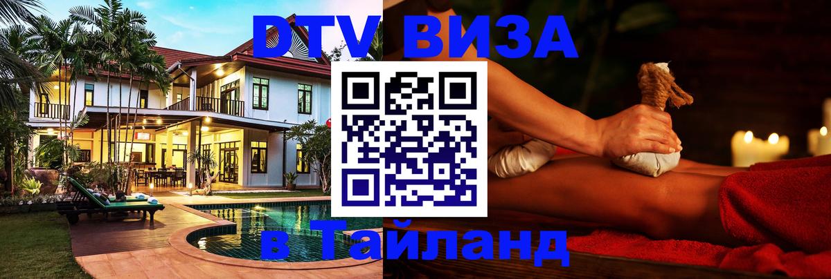 DTV Visa Тайланд купить Валлетта 