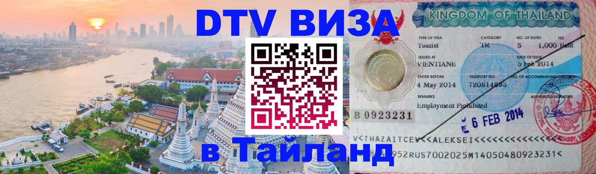 Купить DTV визу в Таиланд 